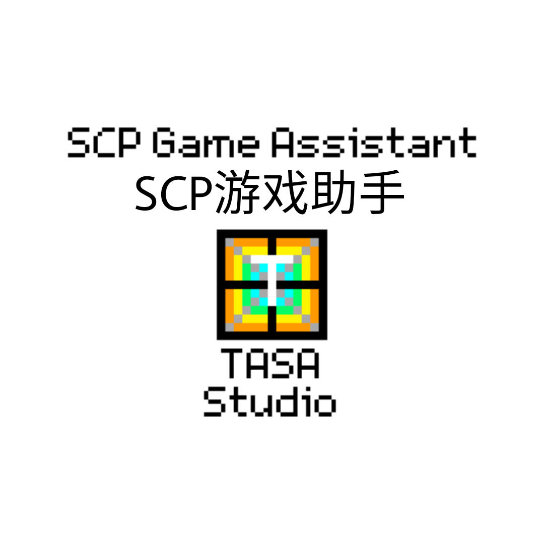 SCP 游戏助手