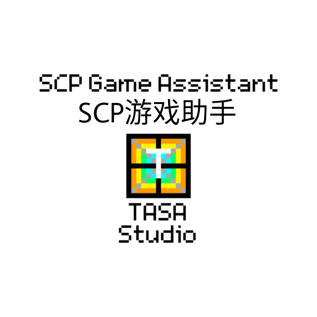 SCP游戏助手